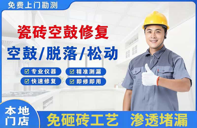 华龙瓷砖空鼓修复