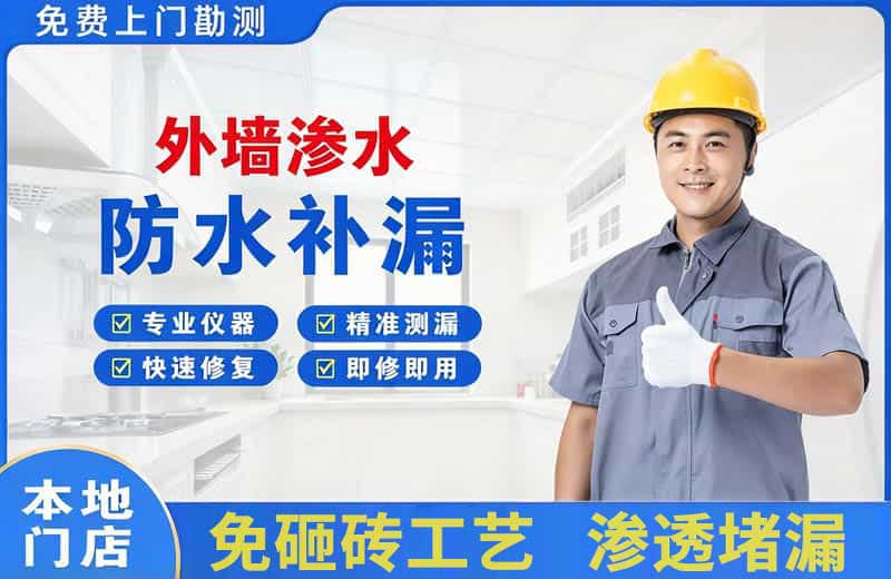 华龙外墙渗水维修