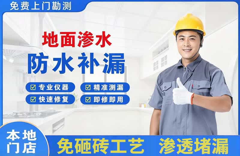 华龙地面渗水维修