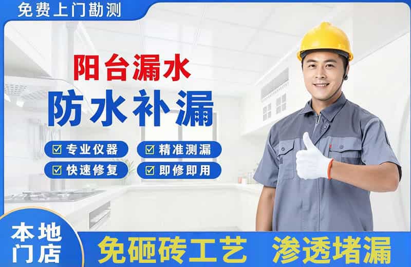 华龙阳台漏水维修