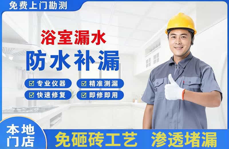 华龙浴室漏水维修