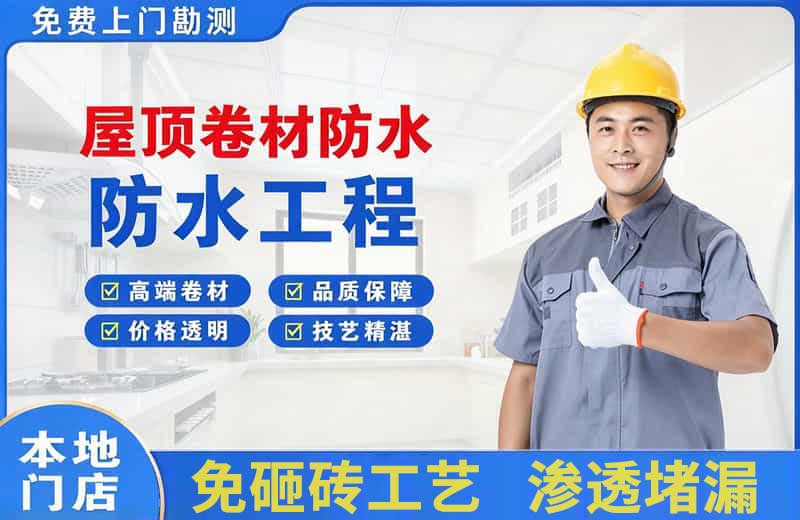 华龙屋顶卷材防水