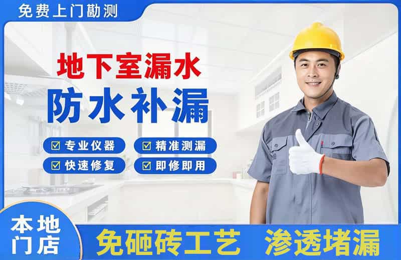华龙地下室漏水维修