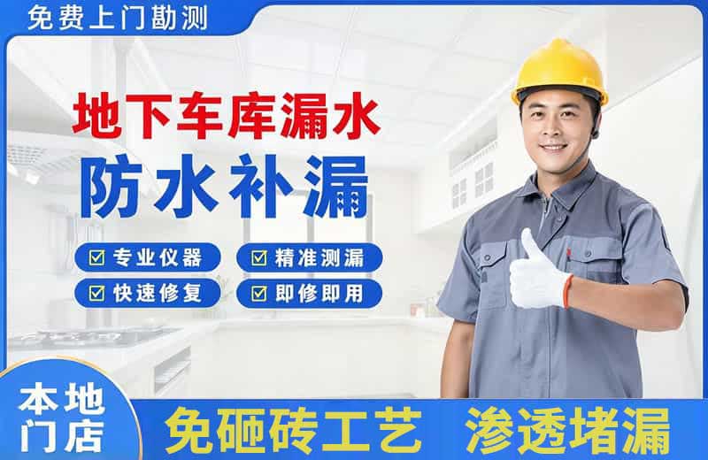 华龙地下车库漏水维修